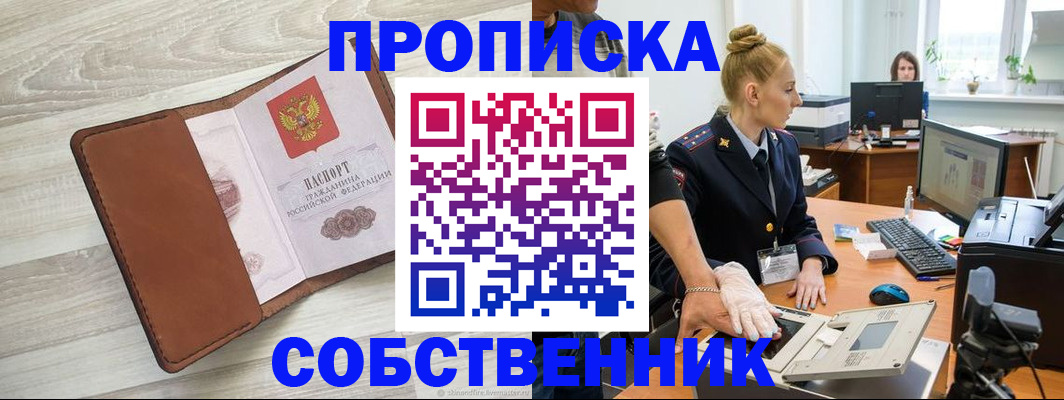купить прописку в Котовске
